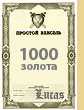 Вексель на 1000 золота