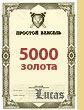 Вексель на 5000 золота