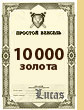 Вексель на 10000 золота